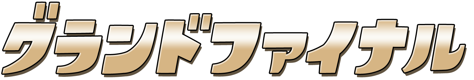 グランドファイナル