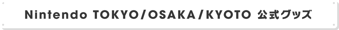 Nintendo TOKYO / OSAKA / KYOTO 公式グッズ