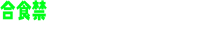 合食禁
