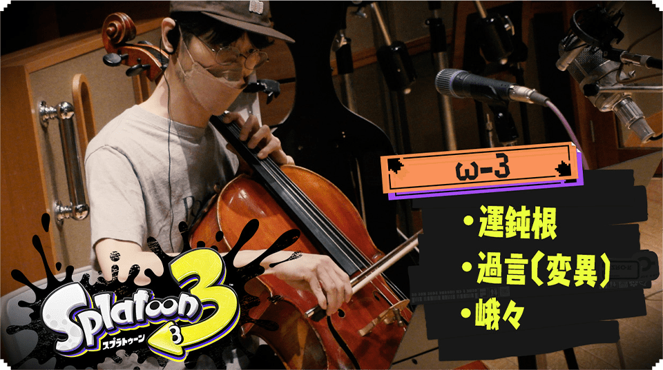 スプラトゥーン3 BGMレコーディング映像3 ω-3 「運鈍根」「過言（変異）」「峨々」