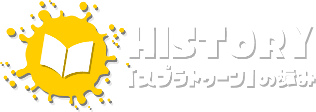HISTORY 「スプラトゥーン」の歩み