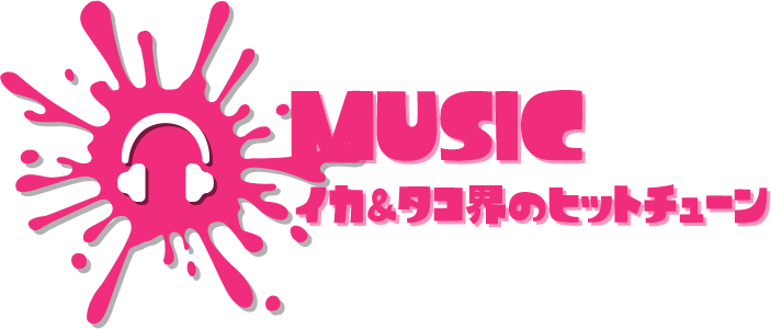 MUSIC イカ＆タコ界のヒットチューン