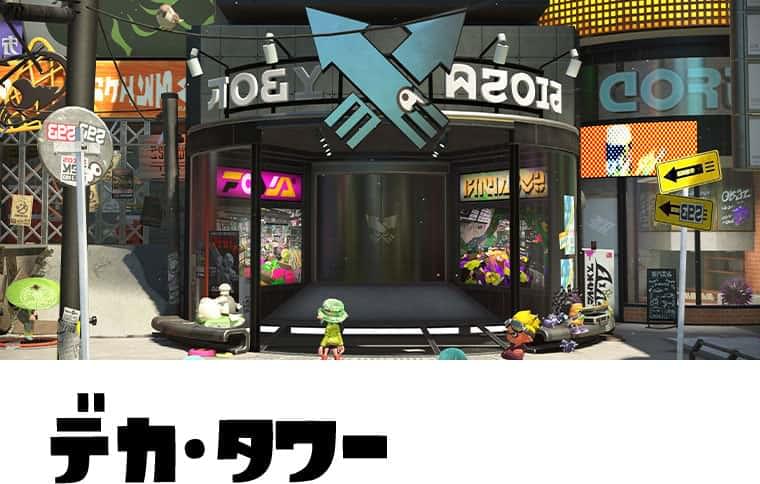 デカ・タワー
