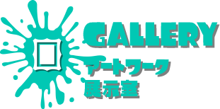GALLERY アートワーク展示室