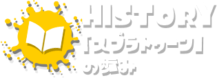 HISTORY 「スプラトゥーン」の歩み