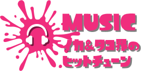 MUSIC イカ＆タコ界のヒットチューン