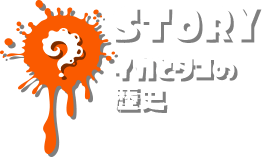 STORY イカとタコの歴史