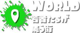 WORLD 若者たちが集う街
