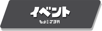 エリア イベント