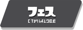エリア フェス