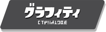 エリア グラフィティ