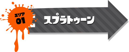 エリア1 スプラトゥーン