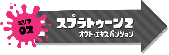 エリア2 スプラトゥーン2