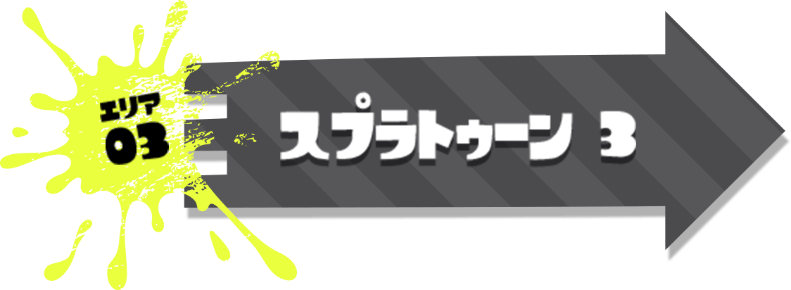 エリア3 スプラトゥーン3