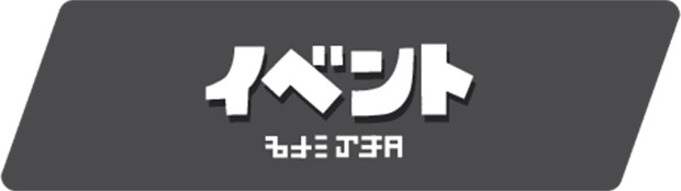 エリア イベント