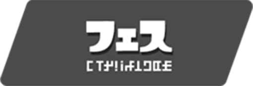 エリア フェス
