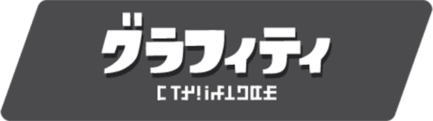 エリア グラフィティ