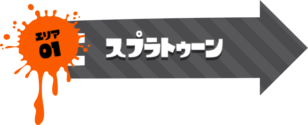 エリア1 スプラトゥーン