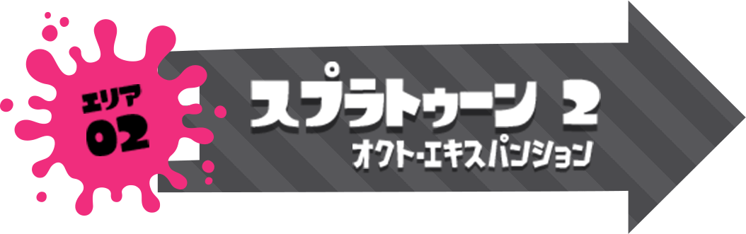 エリア2 スプラトゥーン2