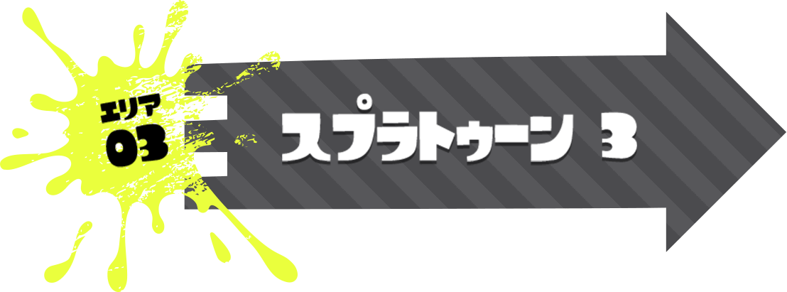エリア3 スプラトゥーン3