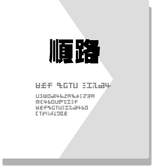 順序