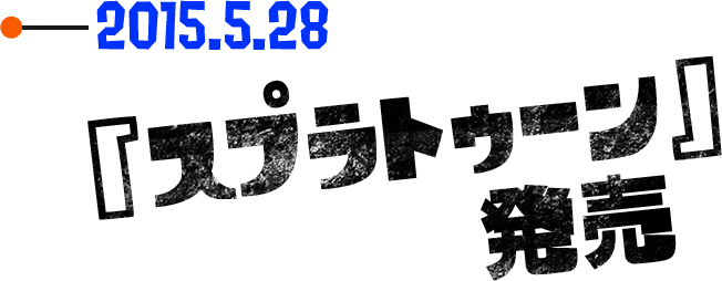 2015.8 『スプラトゥーン』発売