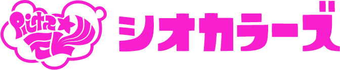 シオカラーズ
