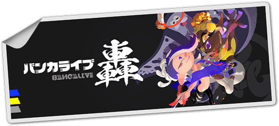 バンカライブ 轟