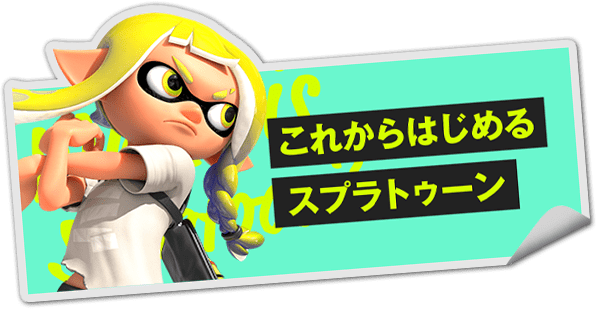 これからはじめる スプラトゥーン