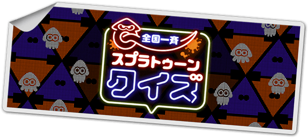 全国一斉 スプラトゥーンクイズ