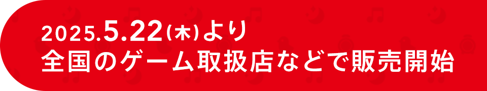 2025.5.22(木)より全国のゲーム取扱店などで販売開始