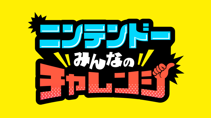 ニンテンドーみんなのチャレンジ