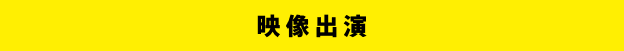 映像出演