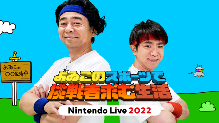 よゐこのスポーツで挑戦者求む生活 ステージ