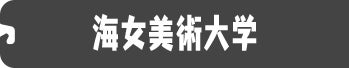 海女美術大学
