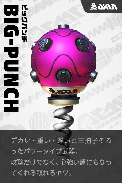 【ビッグパンチ Megaton】デカい・重い・遅いと三拍子そろったパワータイプ武器。攻撃だけでなく、心強い盾にもなってくれる頼れるヤツ。