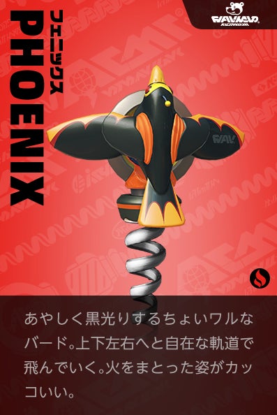 【フェニックス Phoenix】あやしく黒光りするちょいワルなバード。上下左右へと自在な軌道で飛んでいく。火をまとった姿がカッコいい。