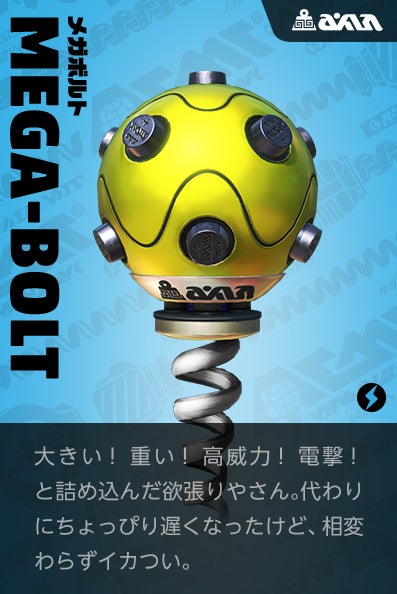 【メガボルト Megawatt】大きい！重い！高威力！電撃！と詰め込んだ欲張りやさん。代わりにちょっぴり遅くなったけど、相変わらずイカつい。