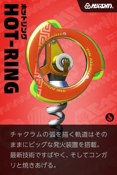 【ホットリング Ramram】弧を描く軌道はそのままにビッグな発火装置を搭載。最新技術ですばやく、そしてコンガリと焼きあげる。