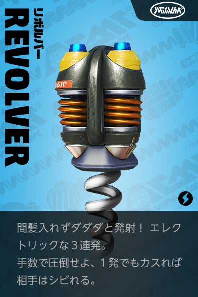 【リボルバー Revolver】間髪入れずダダダと発射！エレクトリックな３連発。手数で圧倒せよ、１発でもカスれば相手はシビれる。
