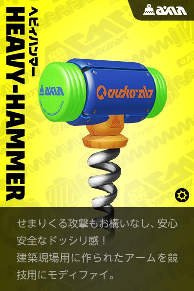 【ヘビィハンマー Whammer】せまりくる攻撃もお構いなし、安心安全なドッシリ感！建築現場用に作られたアームを競技用にモディファイ。