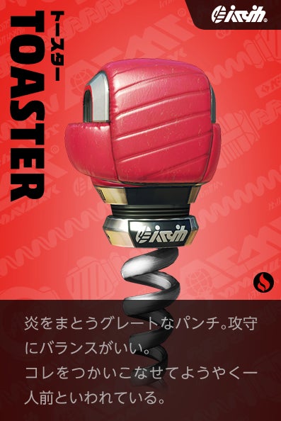 【トースター Toaster】炎をまとうグレートなパンチ。攻守にバランスがいい。コレをつかいこなせてようやく一人前といわれている。