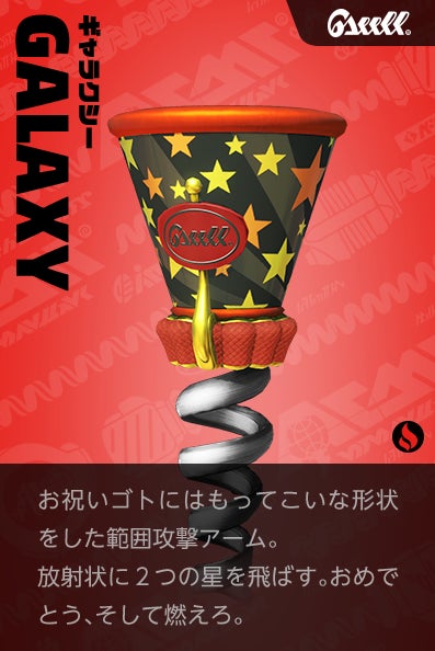 【ギャラクシー Cracker】お祝いゴトにはもってこいな形状をした範囲攻撃アーム。放射状に２つの星を飛ばす。おめでとう、そして燃えろ。