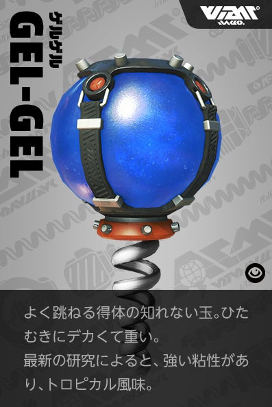 【ゲルゲル Blorb】よく跳ねる得体の知れない玉。ひたむきにデカくて重い。最新の研究によると、強い粘性があり、トロピカル風味。