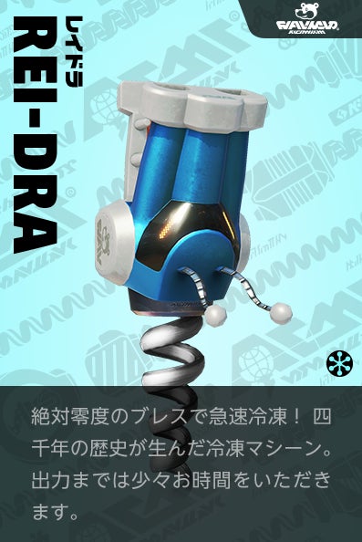 【レイドラ Ice Dragon】絶対零度のブレスで急速冷凍！四千年の歴史が生んだ冷凍マシーン。出力までは少々お時間をいただきます。