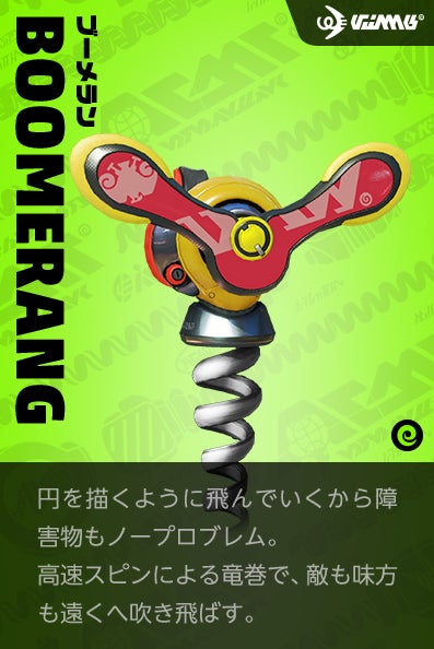 【ブーメラン Boomerang】円を描くように飛んでいくから障害物もノープロブレム。高速スピンによる竜巻で、敵も味方も遠くへ吹き飛ばす。