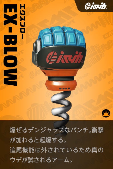 【エクスブロー EX-BLOW】爆ぜるデンジャラスなパンチ。衝撃が加わると起爆する。追尾機能は外されているため真のウデが試されるアーム。