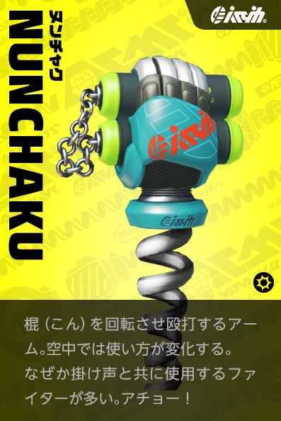 【ヌンチャク NUNCHAKU】棍（こん）を回転させ殴打するアーム。空中では使い方が変化する。なぜか掛け声と共に使用するファイターが多い。アチョー！