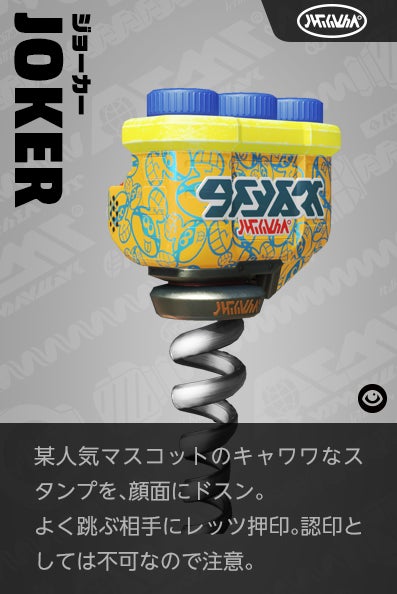 【ジョーカー JOKER】某人気マスコットのキャワワなスタンプを、顔面にドスン。よく跳ぶ相手にレッツ押印。認印としては不可なので注意。