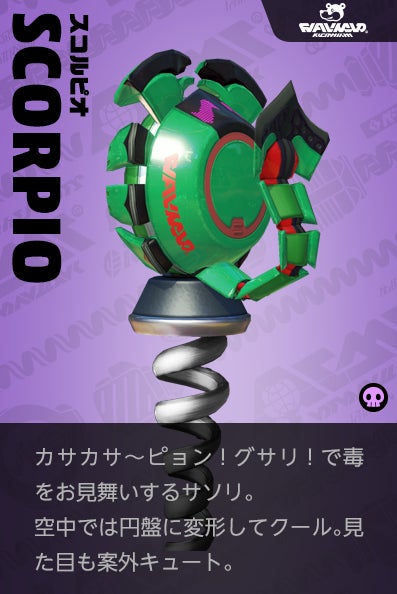 【スコルピオ SCORPIO】カサカサ～ピョン！グサリ！で毒をお見舞いするサソリ。空中では円盤に変形してクール。見た目も案外キュート。